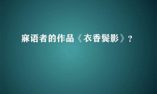 寐语者的作品《衣香鬓影》?