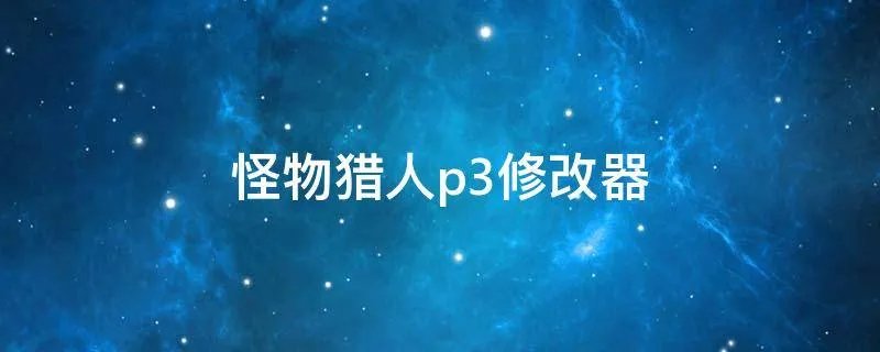 怪物猎人p3修改器