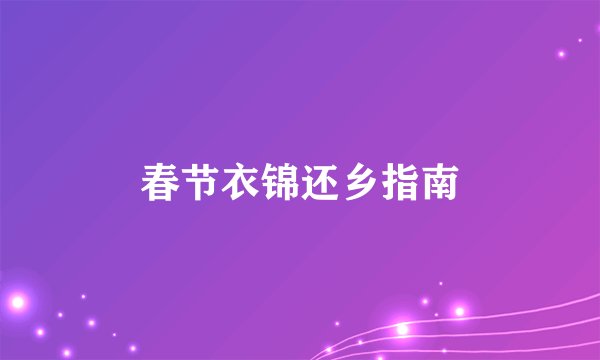 春节衣锦还乡指南