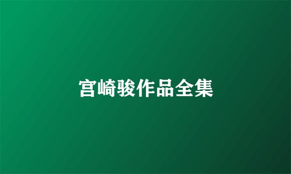 宫崎骏作品全集