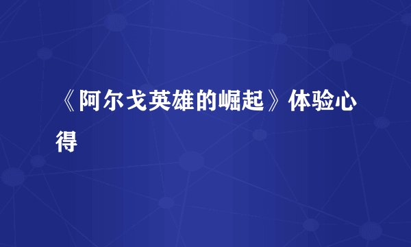 《阿尔戈英雄的崛起》体验心得
