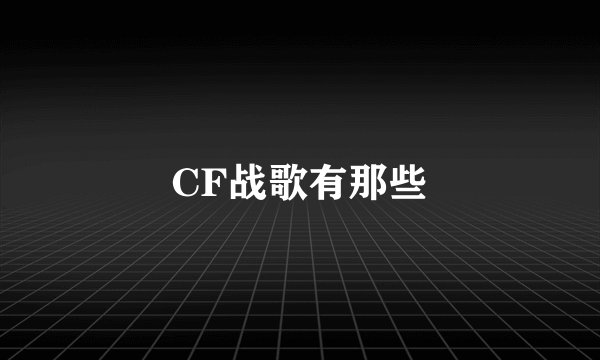 CF战歌有那些