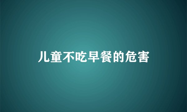 儿童不吃早餐的危害