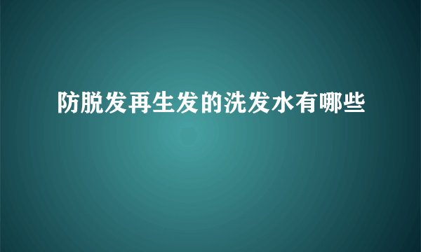 防脱发再生发的洗发水有哪些