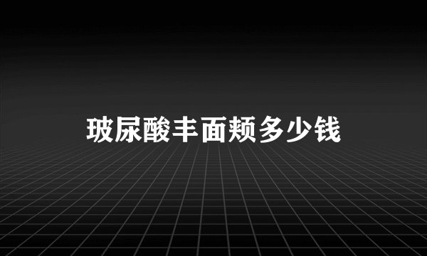 玻尿酸丰面颊多少钱