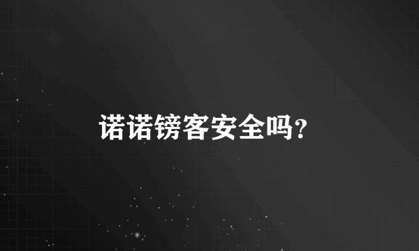 诺诺镑客安全吗？