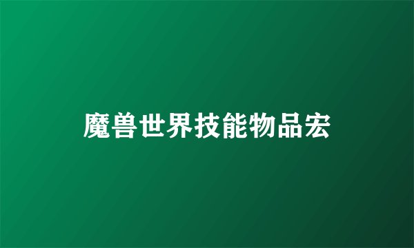 魔兽世界技能物品宏