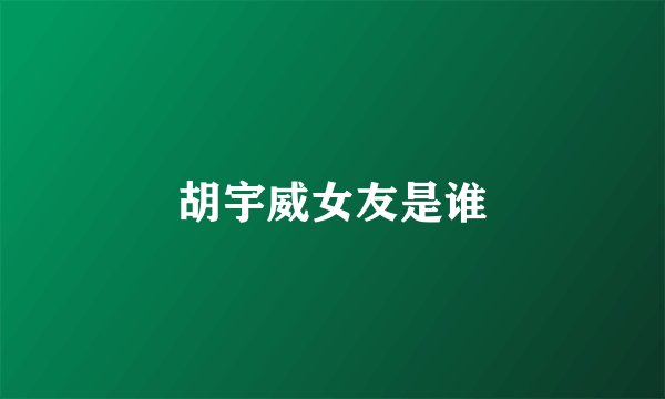 胡宇威女友是谁