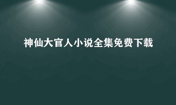 神仙大官人小说全集免费下载