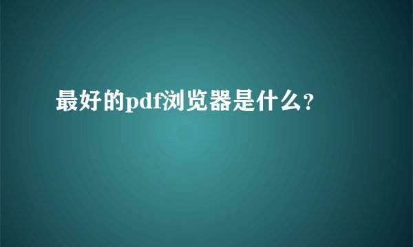最好的pdf浏览器是什么？