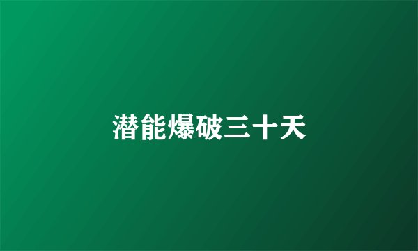 潜能爆破三十天