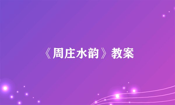 《周庄水韵》教案