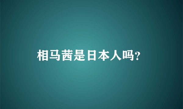 相马茜是日本人吗?