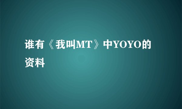 谁有《我叫MT》中YOYO的资料
