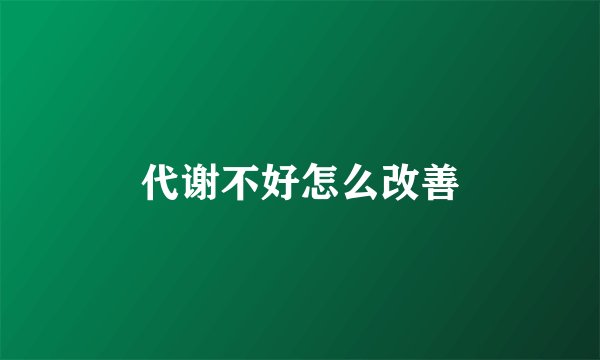 代谢不好怎么改善