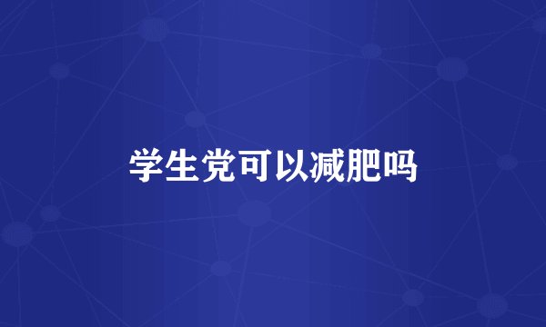 学生党可以减肥吗