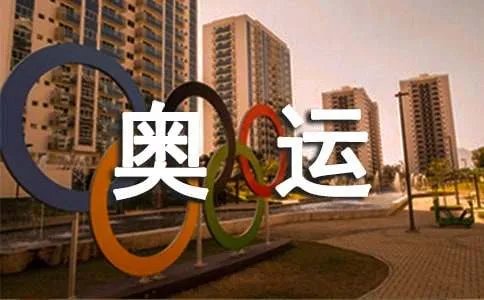 精彩奥运作文