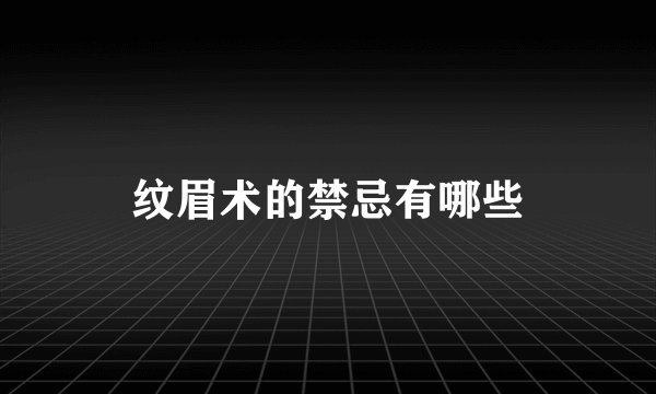 纹眉术的禁忌有哪些