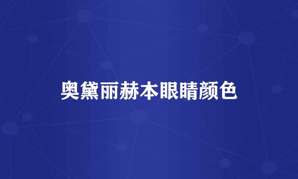 奥黛丽赫本眼睛颜色