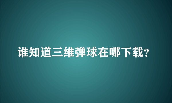 谁知道三维弹球在哪下载？