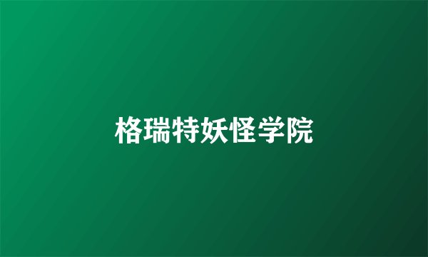 格瑞特妖怪学院