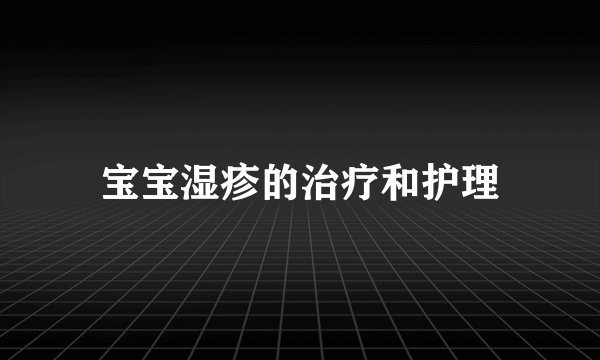 宝宝湿疹的治疗和护理