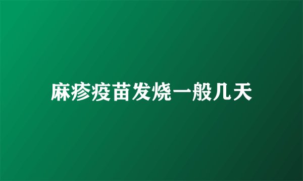 麻疹疫苗发烧一般几天