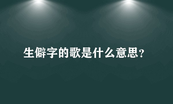 生僻字的歌是什么意思？