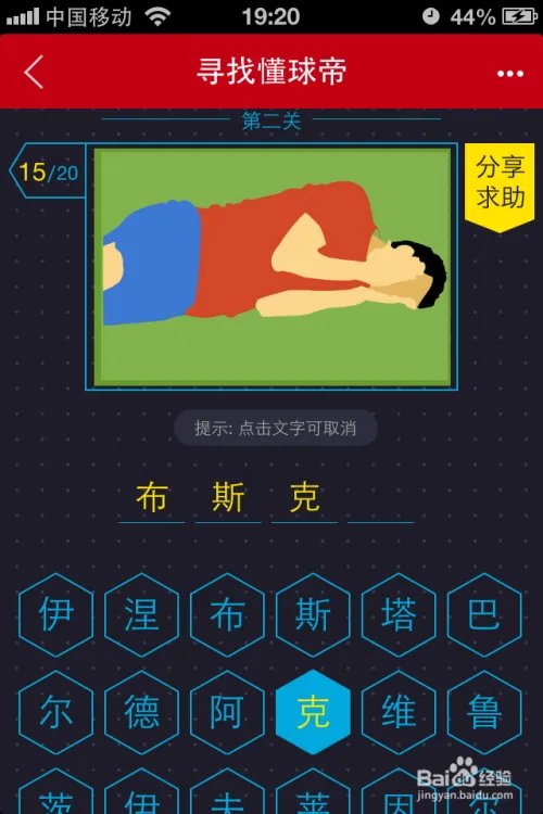 寻找懂球帝第二关图文对照答案