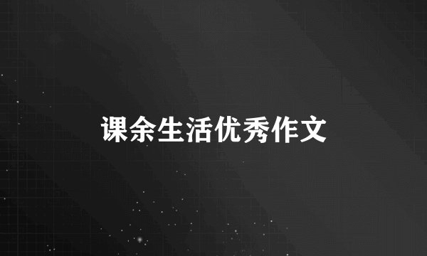 课余生活优秀作文