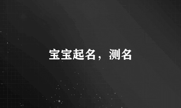 宝宝起名，测名