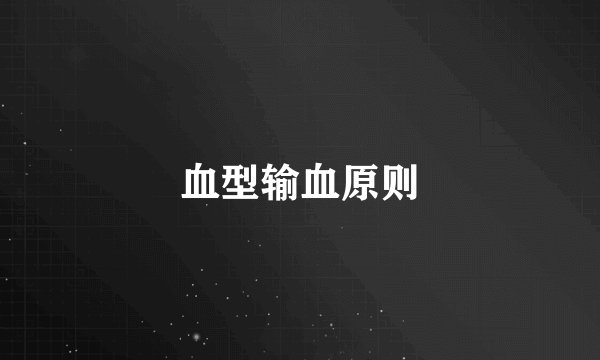血型输血原则