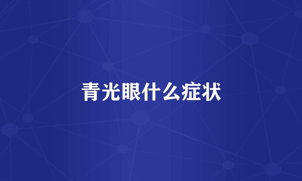 青光眼什么症状