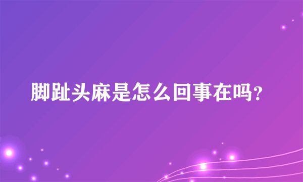 脚趾头麻是怎么回事在吗？