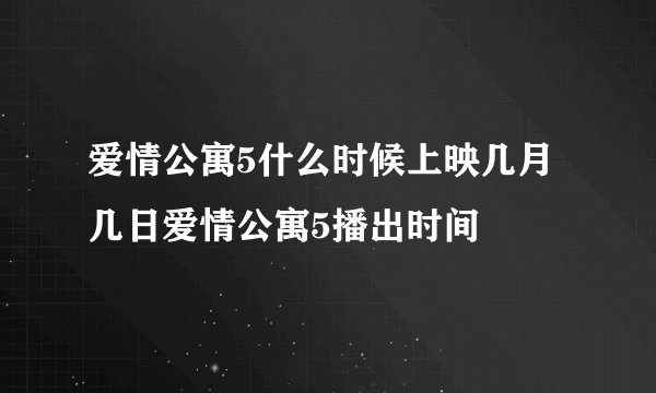爱情公寓5什么时候上映几月几日爱情公寓5播出时间