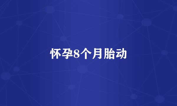 怀孕8个月胎动