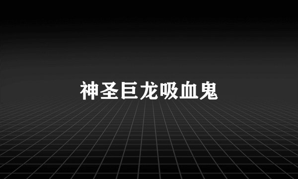 神圣巨龙吸血鬼