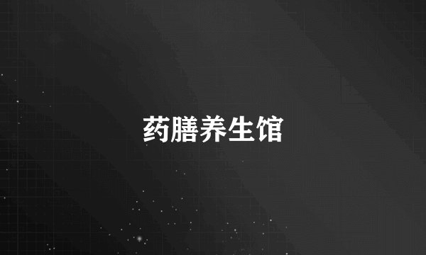 药膳养生馆