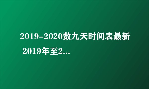 2019-2020数九天时间表最新 2019年至2020年数九时间