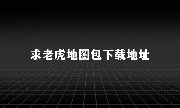 求老虎地图包下载地址
