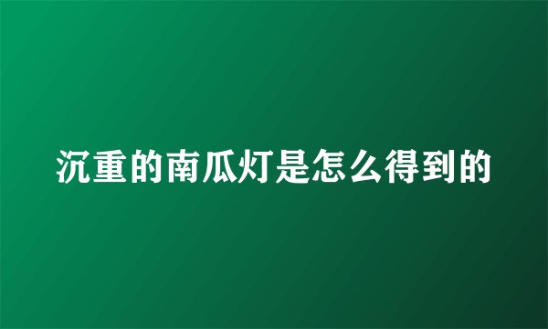 沉重的南瓜灯是怎么得到的