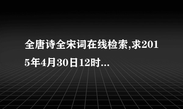 全唐诗全宋词在线检索,求2015年4月30日12时17分出生许姓女孩名字，并解释下名字含义或出处，在线等，谢谢了。。