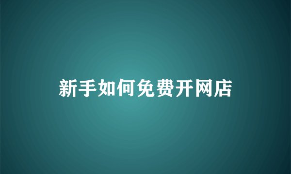 新手如何免费开网店