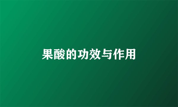 果酸的功效与作用