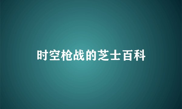 时空枪战的芝士百科