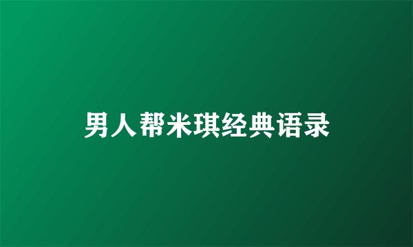 男人帮米琪经典语录