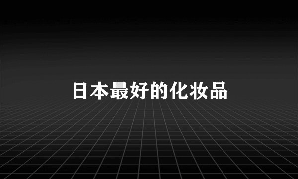 日本最好的化妆品