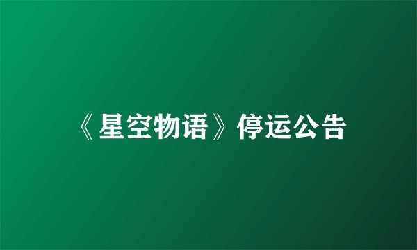 《星空物语》停运公告