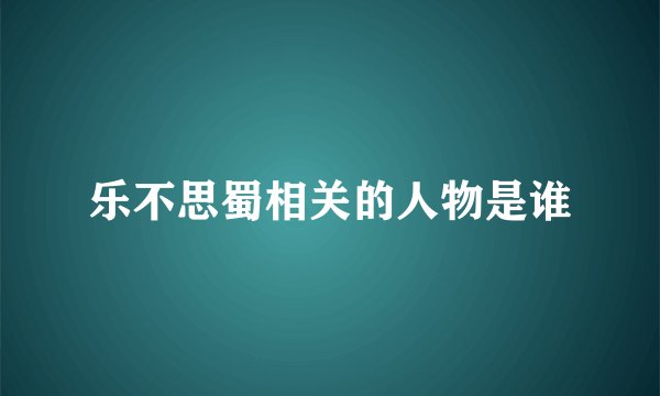 乐不思蜀相关的人物是谁