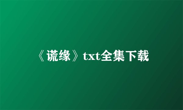 《谎缘》txt全集下载